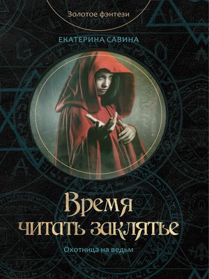 cover image of Время читать заклятье